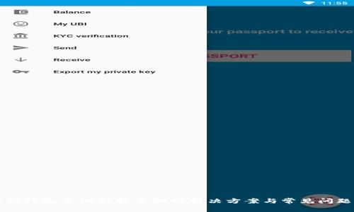小狐狸钱包手机不能兑换的解决方案与常见问题解析