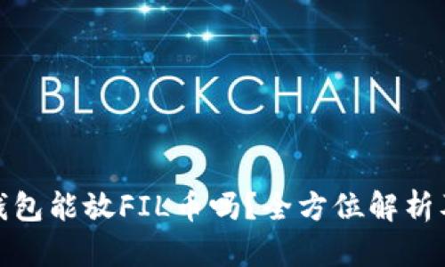 : 小狐狸钱包能放FIL币吗？全方位解析及使用指南