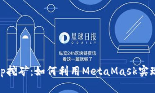 MetaMask App挖矿：如何利用MetaMask实现数字资产挖矿