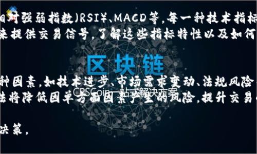 虚拟币中的紫色线代表什么？
虚拟币, 紫色线, 图表分析, 数字货币/guanjianci

在数字货币交易和投资的过程中，图表分析是一个重要的环节，帮助投资者理解市场趋势、价格波动及其动向。在各种线条和指标中，紫色线常常出现在许多图表中。那么，紫色线到底代表什么呢？在本文中，我们将详细探讨虚拟币中的紫色线的意义、作用，以及投资者如何利用这一信息进行决策。

一、紫色线的基本定义
在虚拟币的交易图表中，紫色线通常指的是某种技术指标的呈现，比如移动平均线（MA）、相对强弱指数（RSI）或其他交易量指标。这些线条是通过对历史价格数据进行计算而生成的，目的是帮助分析师和交易者快速识别市场的价格趋势和潜在的交易信号。
例如，紫色线可能是一个特定周期（如14天或50天）的移动平均线。这条线的变化能够反映出短期或中期的价格走势，帮助投资者判断市场是处在上升趋势、下降趋势还是震荡区间。

二、紫色线在技术分析中的重要性
虚拟币市场以其高波动性而闻名，技术分析对于把握买入和卖出的时机尤为重要。紫色线作为图表中的一种可视化工具，不仅为交易者提供了直观的趋势信息，还能结合其他指标进行多维度分析。
例如，在许多技术分析中，紫色线常常与其他颜色的线进行配合，形成交叉信号。当紫色线从下方穿越另一条线（如白色线或黄色线）时，这可能被视为买入信号；而反之，则可能是卖出信号。此外，紫色线所在位置与价格的关系也可以帮助交易者判断是否存在超买或超卖情况，从而作出相应的交易决策。

三、常见的与紫色线相关的技术指标
在投资和交易中，有很多不同类型的指标可以用紫色线来表示，以下是一些最常见的技术指标：
ul
    listrong移动平均线（MA）：/strong作为紫色线最常见的表示形式之一，移动平均线能够平滑价格波动，帮助识别趋势的方向。/li
    listrong相对强弱指数（RSI）：/strongRSI是衡量虚拟币价格超买或超卖的指标，可能通过紫色线显示出特定的阈值水平。/li
    listrong布林带： /strong布林带也常常通过紫色线表示，其上轨、下轨与中轨相结合，帮助分析价格的波动范围。/li
    listrong成交量指标： /strong某些成交量相关的指标也可能用紫色线来表示，帮助投资者判断市场参与的激烈程度。/li
/ul

四、如何解读紫色线的变化
理解紫色线的变化趋势对投资者来说至关重要。当紫色线的走势向上时，通常意味着市场可能存在上涨机会；而如果紫色线走势向下，则可能提示市场将要下行。
此外，紫色线的斜率、趋平、及相对其他指标的交叉情况都能够提供更全面的市场信号。当紫色线与价格走势产生背离时，投资者应该特别注意，因为这意味着当前的趋势可能会反转。

五、紫色线使用中的注意事项
虽然紫色线在技术分析中非常重要，但投资者在使用这种工具时也应当保持谨慎。单一指标不应作为买卖决策的唯一依据，而应结合多种分析工具和市场数据进行综合判断。
同时，市场情绪、新闻事件等非技术因素也会对虚拟币价格产生重大影响。因此，在进行交易前，务必对市场整体状况有充分了解，以避免因技术信号产生的误判。

常见问题解答
问题1：如何通过紫色线判断购买时机？
判断购买时机是每个投资者都希望掌握的技巧。对于显示在图表中的紫色线，通常结合移动平均线使用时，它可以提供有效的买入信号。例如，当短期移动平均线（如紫色线）突破长期移动平均线时，就可能是一个看涨信号。这种交叉现象通常预示着价格的上升趋势即将到来。
此外，通过观察紫色线的斜率变化，若其趋势变得陡峭，也可能是价格即将上升的信号。当然，这样的判断应与其他市场信息和技术指标配合使用，以确保交易的准确性。

问题2：紫色线与其他颜色线条的区别是什么？
在技术分析中，常常会看到不同颜色的线条，如红色、绿色、蓝色等，代表不同的技术指标。紫色线其代表的指标和其它线条的具体含义一般通过图表的配置来判定。例如，红色线可能是另一条短期移动平均线，而绿色线则可能代表不同时间段的价格均值。
通过分析这些线条的交互作用（如交叉、距离等），投资者可以获得更全面的市场趋势判断。这些技术指标虽然各自有独特的含义，但组合使用能提升整体的分析效果，从而帮助做出更为明智的交易决策。

问题3：在实际交易中，如何防范紫色线误导？
技术指标的误导是投资者在交易中常会遇到的困难。要防范紫色线可能造成的误导，投资者应注意以下几点：首先，结合多种技术分析工具。不要单独依赖任何一条线，尤其是紫色线，要综合考虑其他指标，如成交量、市场情绪等。
其次，设置止损和风险管理很重要，确保在市场走向不如预期时能及时止损。同时，熟悉每条线呈现的历史数据与趋势是必不可少的，逐步积累经验可以帮助降低对技术指标的误读。

问题4：虚拟币图表中还有哪些其他常见线条？
除了紫色线，虚拟币的图表中还有许多其他常见的线条。最重要的包括移动平均线（不同时间周期的如MA5、MA10等）、布林带、相对强弱指数（RSI）、MACD等。每一种技术指标都对应不同的市场分析理念和信号。
例如，移动平均线可以帮助趋势阶段，而布林带则可以提供价格波动的界限。MACD则通过两条指数平滑移动平均线之间的差异来提供交易信号。了解这些指标特性以及如何解读它们，将提升市场分析的全面性。

问题5：如何结合基本面与技术面进行交易策略？
虽然技术指标如紫色线在短期交易中极具参考价值，基本面分析也是不容忽视的。基本面分析关注于影响虚拟币本质价值的各种因素，如技术进步、市场需求变动、法规风险等。这两方面结合，能够为投资者提供一个全方位的决策框架。
例如，投资者可以在技术分析中寻找买入信号，而同时关注市场新闻和行业动向，确保做出信息充分的决策。相互结合的分析方法将降低因单方面因素产生的风险，提升交易的成功率。

通过上述对紫色线的解读及常见问题的分析，我们希望能帮助您更好地理解虚拟币交易中的技术分析工具，做出更准确的投资决策。