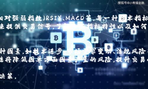 虚拟币中的紫色线代表什么？
虚拟币, 紫色线, 图表分析, 数字货币/guanjianci

在数字货币交易和投资的过程中，图表分析是一个重要的环节，帮助投资者理解市场趋势、价格波动及其动向。在各种线条和指标中，紫色线常常出现在许多图表中。那么，紫色线到底代表什么呢？在本文中，我们将详细探讨虚拟币中的紫色线的意义、作用，以及投资者如何利用这一信息进行决策。

一、紫色线的基本定义
在虚拟币的交易图表中，紫色线通常指的是某种技术指标的呈现，比如移动平均线（MA）、相对强弱指数（RSI）或其他交易量指标。这些线条是通过对历史价格数据进行计算而生成的，目的是帮助分析师和交易者快速识别市场的价格趋势和潜在的交易信号。
例如，紫色线可能是一个特定周期（如14天或50天）的移动平均线。这条线的变化能够反映出短期或中期的价格走势，帮助投资者判断市场是处在上升趋势、下降趋势还是震荡区间。

二、紫色线在技术分析中的重要性
虚拟币市场以其高波动性而闻名，技术分析对于把握买入和卖出的时机尤为重要。紫色线作为图表中的一种可视化工具，不仅为交易者提供了直观的趋势信息，还能结合其他指标进行多维度分析。
例如，在许多技术分析中，紫色线常常与其他颜色的线进行配合，形成交叉信号。当紫色线从下方穿越另一条线（如白色线或黄色线）时，这可能被视为买入信号；而反之，则可能是卖出信号。此外，紫色线所在位置与价格的关系也可以帮助交易者判断是否存在超买或超卖情况，从而作出相应的交易决策。

三、常见的与紫色线相关的技术指标
在投资和交易中，有很多不同类型的指标可以用紫色线来表示，以下是一些最常见的技术指标：
ul
    listrong移动平均线（MA）：/strong作为紫色线最常见的表示形式之一，移动平均线能够平滑价格波动，帮助识别趋势的方向。/li
    listrong相对强弱指数（RSI）：/strongRSI是衡量虚拟币价格超买或超卖的指标，可能通过紫色线显示出特定的阈值水平。/li
    listrong布林带： /strong布林带也常常通过紫色线表示，其上轨、下轨与中轨相结合，帮助分析价格的波动范围。/li
    listrong成交量指标： /strong某些成交量相关的指标也可能用紫色线来表示，帮助投资者判断市场参与的激烈程度。/li
/ul

四、如何解读紫色线的变化
理解紫色线的变化趋势对投资者来说至关重要。当紫色线的走势向上时，通常意味着市场可能存在上涨机会；而如果紫色线走势向下，则可能提示市场将要下行。
此外，紫色线的斜率、趋平、及相对其他指标的交叉情况都能够提供更全面的市场信号。当紫色线与价格走势产生背离时，投资者应该特别注意，因为这意味着当前的趋势可能会反转。

五、紫色线使用中的注意事项
虽然紫色线在技术分析中非常重要，但投资者在使用这种工具时也应当保持谨慎。单一指标不应作为买卖决策的唯一依据，而应结合多种分析工具和市场数据进行综合判断。
同时，市场情绪、新闻事件等非技术因素也会对虚拟币价格产生重大影响。因此，在进行交易前，务必对市场整体状况有充分了解，以避免因技术信号产生的误判。

常见问题解答
问题1：如何通过紫色线判断购买时机？
判断购买时机是每个投资者都希望掌握的技巧。对于显示在图表中的紫色线，通常结合移动平均线使用时，它可以提供有效的买入信号。例如，当短期移动平均线（如紫色线）突破长期移动平均线时，就可能是一个看涨信号。这种交叉现象通常预示着价格的上升趋势即将到来。
此外，通过观察紫色线的斜率变化，若其趋势变得陡峭，也可能是价格即将上升的信号。当然，这样的判断应与其他市场信息和技术指标配合使用，以确保交易的准确性。

问题2：紫色线与其他颜色线条的区别是什么？
在技术分析中，常常会看到不同颜色的线条，如红色、绿色、蓝色等，代表不同的技术指标。紫色线其代表的指标和其它线条的具体含义一般通过图表的配置来判定。例如，红色线可能是另一条短期移动平均线，而绿色线则可能代表不同时间段的价格均值。
通过分析这些线条的交互作用（如交叉、距离等），投资者可以获得更全面的市场趋势判断。这些技术指标虽然各自有独特的含义，但组合使用能提升整体的分析效果，从而帮助做出更为明智的交易决策。

问题3：在实际交易中，如何防范紫色线误导？
技术指标的误导是投资者在交易中常会遇到的困难。要防范紫色线可能造成的误导，投资者应注意以下几点：首先，结合多种技术分析工具。不要单独依赖任何一条线，尤其是紫色线，要综合考虑其他指标，如成交量、市场情绪等。
其次，设置止损和风险管理很重要，确保在市场走向不如预期时能及时止损。同时，熟悉每条线呈现的历史数据与趋势是必不可少的，逐步积累经验可以帮助降低对技术指标的误读。

问题4：虚拟币图表中还有哪些其他常见线条？
除了紫色线，虚拟币的图表中还有许多其他常见的线条。最重要的包括移动平均线（不同时间周期的如MA5、MA10等）、布林带、相对强弱指数（RSI）、MACD等。每一种技术指标都对应不同的市场分析理念和信号。
例如，移动平均线可以帮助趋势阶段，而布林带则可以提供价格波动的界限。MACD则通过两条指数平滑移动平均线之间的差异来提供交易信号。了解这些指标特性以及如何解读它们，将提升市场分析的全面性。

问题5：如何结合基本面与技术面进行交易策略？
虽然技术指标如紫色线在短期交易中极具参考价值，基本面分析也是不容忽视的。基本面分析关注于影响虚拟币本质价值的各种因素，如技术进步、市场需求变动、法规风险等。这两方面结合，能够为投资者提供一个全方位的决策框架。
例如，投资者可以在技术分析中寻找买入信号，而同时关注市场新闻和行业动向，确保做出信息充分的决策。相互结合的分析方法将降低因单方面因素产生的风险，提升交易的成功率。

通过上述对紫色线的解读及常见问题的分析，我们希望能帮助您更好地理解虚拟币交易中的技术分析工具，做出更准确的投资决策。