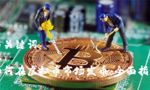 与关键词

如何在虚拟币市场发币：全面指南