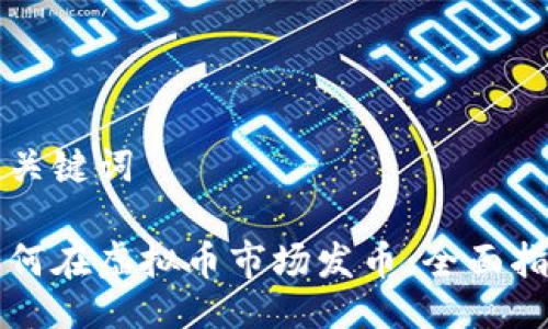 与关键词

如何在虚拟币市场发币：全面指南