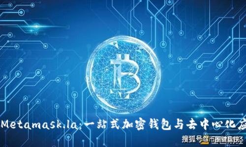 Title: Metamask.la：一站式加密钱包与去中心化应用平台