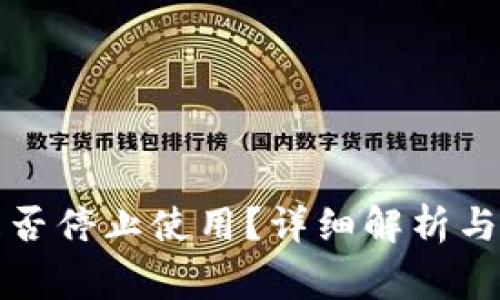 小狐狸钱包是否停止使用？详细解析与常见问题解答