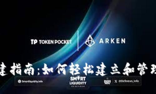 小狐狸钱包创建指南：如何轻松建立和管理你的数字资产