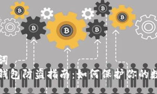 与关键词  
小狐狸钱包防盗指南：如何保护你的数字资产