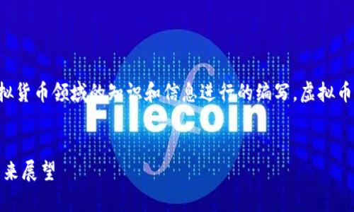 请注意：以下内容基于对虚拟货币领域的知识和信息进行的编写。虚拟币市场存在风险，请谨慎投资。


虚拟币 CNC：深度解析及未来展望