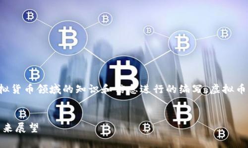 请注意：以下内容基于对虚拟货币领域的知识和信息进行的编写。虚拟币市场存在风险，请谨慎投资。


虚拟币 CNC：深度解析及未来展望