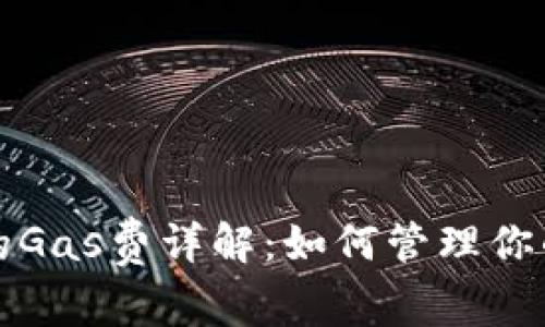 小狐狸钱包中的Gas费详解：如何管理你的加密交易成本