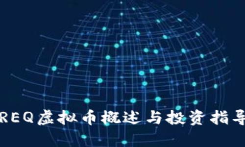 REQ虚拟币概述与投资指导