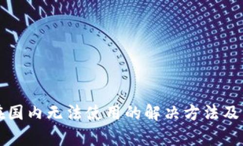 小狐狸钱包在国内无法使用的解决方法及常见问题解析