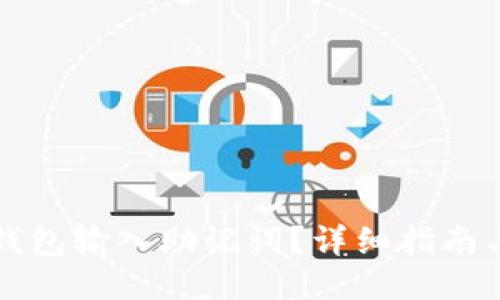 与关键词

如何在小狐狸钱包输入助记词？详细指南与常见问题解析