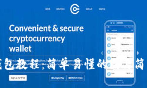 小狐狸钱包教程：简单易懂的图片简笔画指南