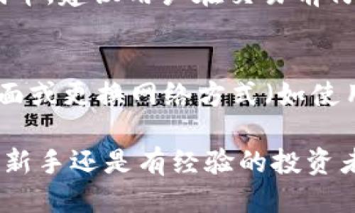 biao ti如何使用小狐狸钱包买币安链并进行换币操作//biao ti

关键词小狐狸钱包, 币安链, 换币, 加密货币/关键词/guanjianci

随着加密货币的普及，越来越多的人开始使用数字钱包进行资产管理和交易。小狐狸钱包（MetaMask）作为一款流行的以太坊和ERC20代币钱包，提供了许多方便的功能，使得用户能够轻松地管理他们的数字资产。本文将详细介绍如何使用小狐狸钱包购买币安链（Binance Smart Chain）上的代币以及进行换币操作的相关步骤和注意事项。

什么是小狐狸钱包？
小狐狸钱包是一款开源的以太坊钱包，它允许用户与以太坊区块链及其上面的去中心化应用（DApp）交互。用户可以通过浏览器扩展、移动应用等多种方式使用小狐狸钱包。它支持以太坊主网和众多的测试网络，对于喜欢开发或测试新应用的用户来说，这是一款非常实用的工具。小狐狸钱包的简单易用性，使得即便是加密货币的新手也能很快上手。

什么是币安链？
币安链是由全球知名的加密货币交易所币安（Binance）推出的区块链平台，旨在提供快速、安全的去中心化交易服务。由于其高吞吐量和低交易费用，币安链迅速受到广大用户的青睐。币安链上有许多代币，用户可以通过交易这些代币来进行投资或参与DApp。

如何使用小狐狸钱包购买币安链上的代币？
购买币安链上的代币通常有以下几个步骤：

1. **安装小狐狸钱包**：首先，你需要在浏览器上安装小狐狸钱包的扩展程序，并创建一个新的钱包账户，确保妥善保存你的助记词和私钥。这些信息非常重要，丢失后可能会导致资金无法恢复。

2. **添加币安链网络**：在小狐狸钱包中，你需要手动添加币安链网络。进入钱包设置，选择网络，添加币安智能链的相关网络信息，包括网络名称、RPC URL、链ID等（可以在币安官方网站找到最新的链信息）。

3. **充值资金**：你需要在小狐狸钱包中充值一些以太坊（ETH）或者其他支持的代币，这些资金将用于支付交易费用。在小狐狸中找到“存款”或者“充值”选项，将资金转入你的钱包地址。

4. **选择交易所**：在币安链上，有很多去中心化交易所（DEX），例如PancakeSwap。你可以在小狐狸钱包中找到链接，选择你想要交易的代币，输入数量并确认交易。

5. **完成交易**：确认交易后，稍等片刻，你就能够看到所购买的代币存入钱包，并可以随时进行管理或其他操作。

如何使用小狐狸钱包进行换币操作？
换币，也就是在不同的区块链网络或代币之间进行兑换。以下是使用小狐狸钱包进行换币的步骤：

1. **选择待兑换的代币**：使用小狐狸钱包，查看你的资产列表，选择你想要兑换的代币。例如，你可以选择将ETH兑换成BSC上的某个代币，如BNB。

2. **访问去中心化交易所**：通过钱包内的浏览器，打开去中心化交易所（如PancakeSwap、UniSwap等）。选择“兑换”功能，选择你的入金代币与目标代币。

3. **设置兑换比例和数量**：在交易页面中输入你想要兑换的数量，同时查看实时的兑换比例，确保满足你的需求。

4. **进行兑换**：确认交易信息无误后，点击“确认兑换”。此时钱包会提示你确认交易，输入密码完成确认。

5. **查看交易状态**：交易完成后，可以在钱包中查看你的资产变化，确保已成功兑换目标代币。

常见问题解答

问题一：小狐狸钱包安全吗？
小狐狸钱包作为一款开源的数字资产管理工具，提供众多内置安全功能。用户的私钥存储在本地，因此只要妥善保管你的助记词和私钥，账户便相对安全。然而，由于安全性取决于用户的监管，建议用户启用两步验证、保持钱包和相关软件的更新，并避免在公用网络中访问钱包。

问题二：如何恢复小狐狸钱包？
如果你需要恢复小狐狸钱包，可以使用钱包生成的助记词或者私钥。如果钱包丢失或设备损坏，确保你保存助记词在安全的地方。恢复步骤包括安装小狐狸钱包的扩展，选择导入选项，然后输入助记词或私钥，便能重新访问钱包账户。不过，请务必确保在安全的环境下进行恢复，以防数据泄露。

问题三：币安链的交易费用高吗？
币安链相对于其他区块链（如以太坊）而言，交易费用较低。交易费用一般取决于网络的拥挤程度和交易的复杂性。一般情况下，简单的代币交换费用在几美分之间，但在网络使用高峰期间可能会略有增加。用户可以提前查看网络状态，选择合适的时机进行交易，从而节省费用。

问题四：有哪些代币可以在币安链上交易？
币安链上交易的代币种类繁多，包括BNB（币安币）、CAKE、LTC等多种ERC20代币。用户可以通过去中心化交易所（如PancakeSwap、BurgerSwap等）兑换不同的代币。建议用户在交易前仔细阅读相关项目白皮书和社群反馈，确保了解所交易代币的风险和潜在收益。

问题五：如何解决小狐狸钱包的连接问题？
有时用户在使用小狐狸钱包时可能会遇到连接问题。首先，确认网络设置是否正确。检查是否已经将币安链网络添加至钱包中。其次，清理浏览器缓存、重新加载页面或更换网络方式（如使用VPN）。如果问题依然存在，建议访问小狐狸钱包的官方网站寻求技术支持或查看社区提交的问题解决方案。

总的来说，小狐狸钱包为用户提供了便捷的加密货币管理方式，通过了解相关的基础知识和操作流程，用户能够更轻松地在币安链上进行交易和换币操作。不论是新手还是有经验的投资者，掌握这些信息都是提高交易效率和资金安全的关键。