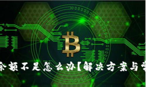 小狐狸钱包余额不足怎么办？解决方案与常见问题解答