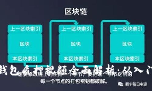 小狐狸钱包质押视频全面解析：从入门到精通