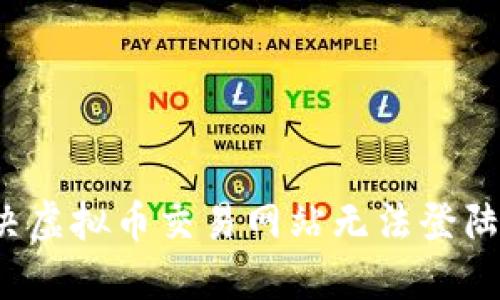 如何解决虚拟币交易网站无法登陆的问题？