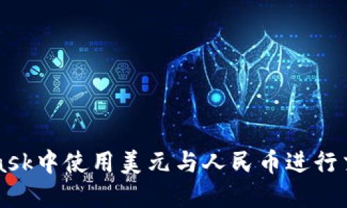 如何在MetaMask中使用美元与人民币进行交易的详细指南