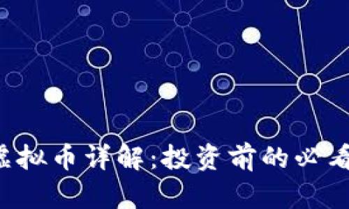 SLT虚拟币详解：投资前的必看指南