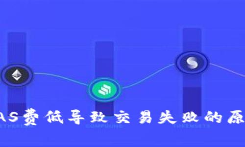 小狐狸钱包GAS费低导致交易失败的原因及解决方法