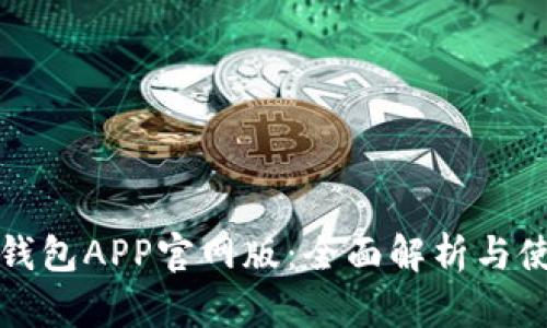 小狐狸钱包APP官网版：全面解析与使用指南