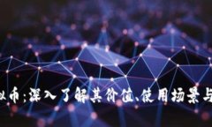 : IQC虚拟币：深入了解其价