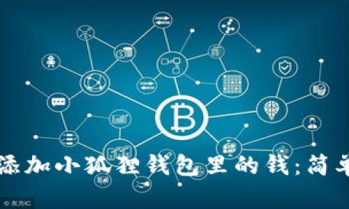 怎样添加小狐狸钱包里的钱：简单指南