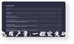 小狐狸钱包用户量：一探