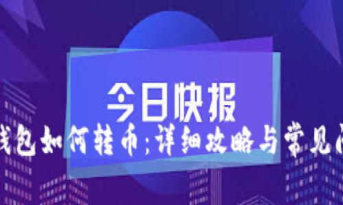 小狐狸钱包如何转币：详细攻略与常见问题解答