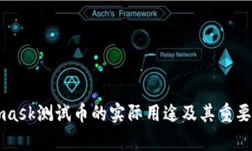 Metamask测试币的实际用途及其重要性分析