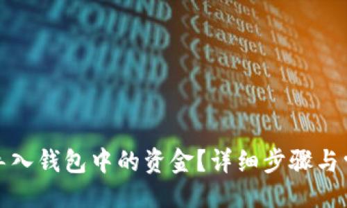 与关键词

小狐狸如何导入钱包中的资金？详细步骤与常见问题解答