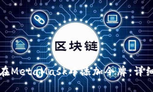如何在MetaMask中添加令牌：详细指南