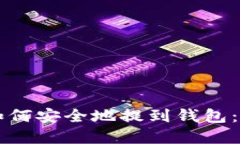 虚拟币如何安全地提到钱