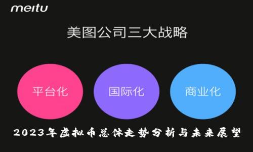2023年虚拟币总体走势分析与未来展望