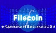如何在MetaMask中添加Solan