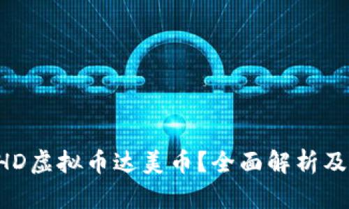 什么是BHD虚拟币达美币？全面解析及投资指南