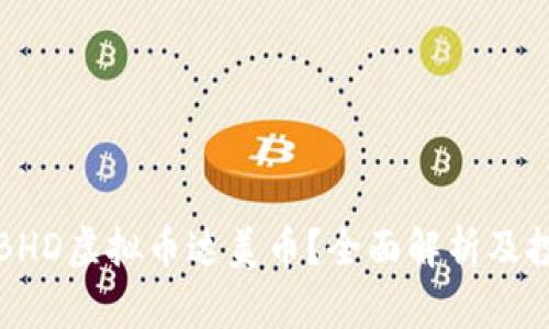 什么是BHD虚拟币达美币？全面解析及投资指南