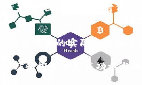 baioti如何通过MetaMask获取和管理糖果代币/baioti  
MetaMask, 糖果代币, 加密货币, 钱包管理/guanjianci

随着区块链技术的发展以及加密货币的不断普及，越来越多的用户开始关注如何使用数字钱包与各种代币进行互动。其中，MetaMask便是一个功能强大的数字钱包，特别是在以太坊生态系统中使用广泛。本文将深入探讨如何通过MetaMask获取和管理糖果代币（通常指的是一些分发活动中的代币或小额代币），并讨论其在加密货币市场中的重要性。

一、什么是MetaMask？
MetaMask是一款流行的加密货币钱包和浏览器扩展，它允许用户与以太坊网络及其他兼容区块链进行交互。用户不仅可以通过MetaMask保存、发送和接收以太坊（ETH）及各种基于以太坊的代币（ERC-20），还可以使用它在去中心化应用（DApps）中进行交易和投资。通过其简洁的用户界面，MetaMask使更多普通用户能够轻松参与加密货币市场。

二、什么是糖果代币？
糖果代币一般指的是在特定的市场活动或项目中，通过一些活动（例如社区参与、推广、空投等）分发的小额代币。这些代币的目的通常是为了激励用户参与以及传播某个项目或平台。在某些情况下，糖果代币也可能具有现实世界的应用价值，甚至在特定的去中心化交易所（DEX）中进行交易。

三、如何使用MetaMask获取糖果代币？
获取糖果代币的方式有多种，但使用MetaMask是最为方便的一种。以下是通过MetaMask获取糖果代币的步骤：
1. **下载和安装MetaMask**: 首先，用户需要在浏览器中下载并安装MetaMask扩展，或在移动设备上下载MetaMask应用。
2. **创建钱包**: 安装完成后，用户需要创建一个新的钱包，设置密码并保留好助记词，这是访问钱包的唯一凭证。
3. **获取糖果代币**: 用户可以参与某些活动，如空投、白皮书分享或社交媒体推广，以获取糖果代币。在此过程中，用户需要提供其以太坊地址，从而接收相应的代币。许多新项目会通过他们的官网或社交媒体公布如何领取糖果代币的步骤。
4. **添加代币**: 糖果代币可能不会自动显示在MetaMask账户中，用户需要手动添加代币。在MetaMask界面中，选择“添加代币”，然后输入代币合约地址、代币符号和小数位数。

四、如何管理糖果代币？
获取了糖果代币之后，用户需要了解如何有效管理这些代币。通常来说，用户在管理糖果代币时需要考虑以下几个要素：
1. **定期检查**: 由于糖果代币通常价格波动较大，用户应定期检查其在DEX上的交易价格，以及代币的任何新闻或更新。
2. **安全性**: 由于糖果代币一般是在较新的项目中发行，因此其安全性和可靠性可能不如传统的主流代币。用户应注意不要将自己的助记词泄露给任何人，以保护钱包安全。
3. **交易策略**: 用户在持有糖果代币期间，应制定适合自己的交易策略。例如，用户可以设定目标价格以决定何时卖出糖果代币，或是长线持有以期望更长远的增长。
4. **参与社区**: 持有糖果代币的用户应关注其代币背后的社区，例如加入项目的社交媒体群组，不定期获取有关项目进展的信息，这也有助于随时掌握市场动态。

五、可能的相关问题

1. 如何确保MetaMask钱包的安全性？
确保MetaMask钱包的安全性至关重要，尤其是在处理加密货币时。用户应首先设置强密码，并使用两步验证技术来增强安全性。不要将助记词及密码泄露给任何人。此外，用户应定期更新MetaMask及其浏览器以获取最新的安全补丁和功能。避免在公共网络上使用钱包，尽量在安全的Wi-Fi环境下进行交易。如果怀疑账户被盗，用户应立即更改密码并转移资产。

2. 糖果代币有什么使用价值？
糖果代币通常具有特定的项目用途，绝大多数糖果代币可以在其项目的生态系统中使用，例如参与投票、获得独特的权益或享受折扣等。在某些情况下，糖果代币还可在去中心化交易所（DEX）中与其他主流代币进行交易。因此，糖果代币的价值不仅体现在其市场价格上，更在于其背后项目的潜力及应用场景。

3. 如何参与糖果代币的空投？
参与糖果代币的空投是区块链项目激励用户的重要手段。用户一般需要关注项目的官方渠道，了解参与条件。通常需要在社交媒体上进行转发、评论分享或填写一些表单等。一旦项目方审核通过，糖果代币将被分发到用户的MetaMask钱包中。务必确认项目的真实性，避免上当受骗。

4. 糖果代币为什么会有价格波动？
糖果代币的价格波动受多种因素影响，包括项目的市场需求、流通量、社区反馈以及大环境的市场走势。新项目往往会在启动初期经历较大波动，因为尚未建立稳定的经济基础，因此可能会对价格产生很大的影响。同时，市场对项目的信心和资本流动，也将直接影响糖果代币的价格表现。

5. 如何选择值得投资的糖果代币？
选择值得投资的糖果代币需要综合考虑多个方面。首先，用户应研究项目的团队背景、技术路线及市场需求。可以通过查阅项目白皮书及社区反馈来获得更多信息。其次，考虑项目的实际应用场景和商业模式，确保该项目有助于实际问题的解决。最后，要对项目的代币经济模型进行分析，确保其具备良好的赢家逻辑，以便在长期内保持价值。 

总结而言，通过MetaMask获取和管理糖果代币，不仅有助于用户了解区块链和加密货币的运作机制，还能为用户带来潜在的投资机会。保持对市场的敏感性，以及不断学习和探索都是成功参与加密货币市场的重要因素。