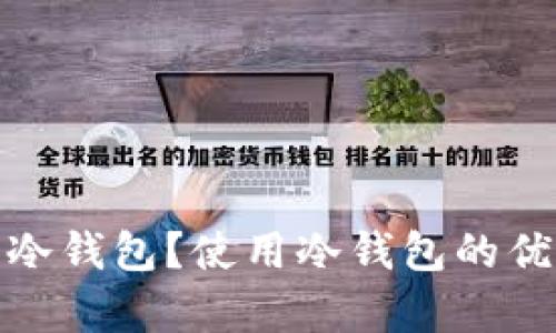 和关键词

什么是虚拟币冷钱包？使用冷钱包的优势与注意事项