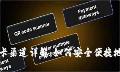 人民币换虚拟卡渠道详解：如何安全便捷地兑换虚拟货币