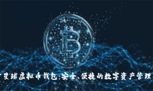 泰肯星球虚拟币钱包：安全、便捷的数字资产管理工具