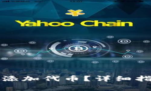 怎么用小狐狸钱包添加代币？详细指南与常见问题解答