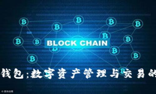 小狐狸钱包：数字资产管理与交易的好帮手