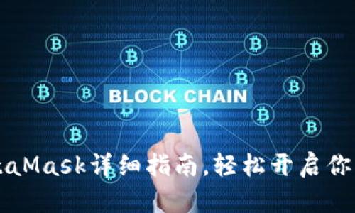 手机安装MetaMask详细指南，轻松开启你的区块链之旅