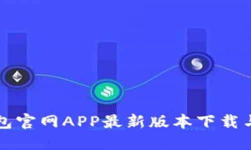 小狐狸钱包官网APP最新版本下载与使用指南