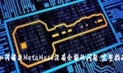 如何解决MetaMask没有余额的