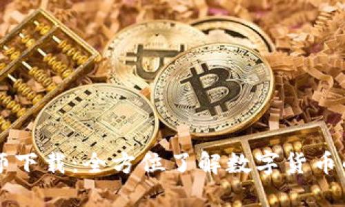 虚拟币大师下载：全方位了解数字货币的必备工具