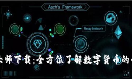 虚拟币大师下载：全方位了解数字货币的必备工具