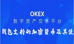 小狐狸钱包支持的加密货